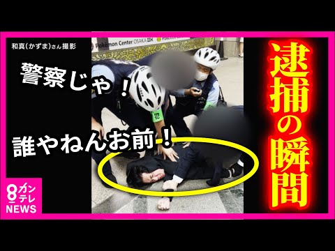 【現行犯逮捕の瞬間】「殺すぞボケ！誰やねんお前」「警察じゃ！」　白昼の商店街に響く怒声　高級腕時計窃盗の現行犯で男逮捕〈カンテレNEWS〉