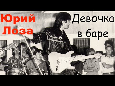 Концертная версия легендарной песни Юрия Лозы