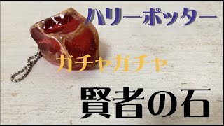 【ミニチュア】ハリーポッターと賢者の石ガチャガチャ実況してみた！miniature