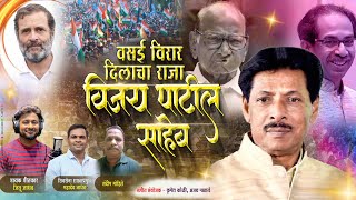 वसई विरारचा दिलाचा राजा विजय पाटिल official song 2024 | Vijay Patil Vasai Virar