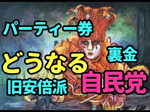 タロット占い　どうなる自民党―裏金作りを占う