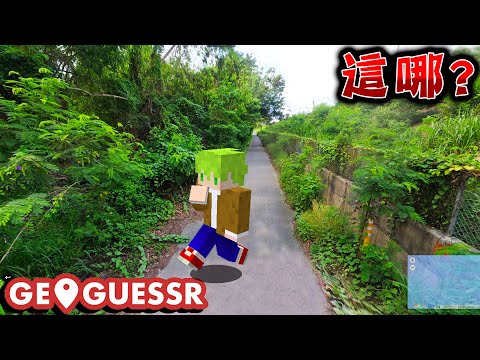 被隨機丟到台灣某個地方『找出現在位置』傳說中的網頁遊戲『GeoGuessr』