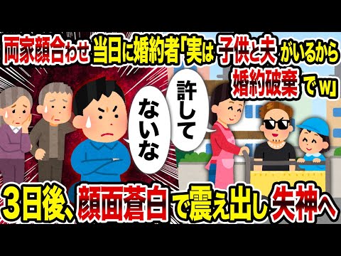 【2ch修羅場スレ】両家顔合わせ当日に婚約者「実は子供と夫がいるから婚約破棄でw」→ 3日後、顔面蒼白で震え出し失神へ