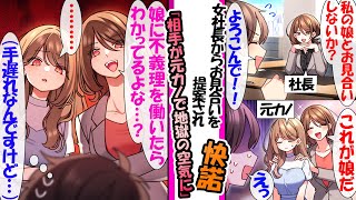 【漫画】「あんた独身だろ？うちの娘なんかどうだ？」。女社長に提案され社長の娘とお見合いすることになった俺。だが、お見合い相手が元カノで..社長「娘に不条理を働いたら許さんぞ」だがもう手遅れで..