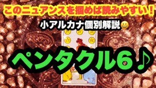 🌈❣️タロット、小アルカナ「ペンタクル６」の個別の解説です(^^♪