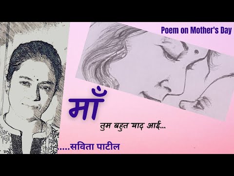 Hindi Kavita : maa par kavita :मां तुम बहुत याद आई: mother's day : Savita Patil #kavitabysavitapatil