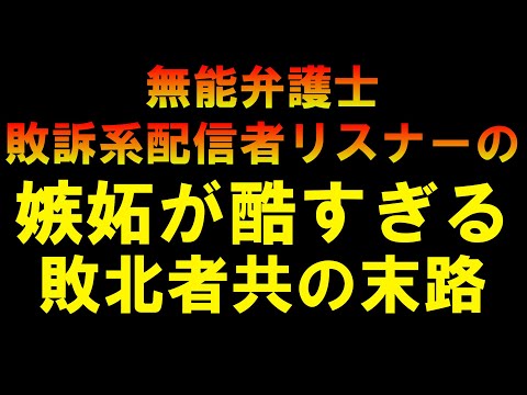 狂人リスナーの嫉妬がしつこい 僕の言う事を否定した結果ですよ？言っても無駄な人達＾＾LIVE つばさの党 黒川あつひこ 黒川敦彦 根本良輔 杉田勇人