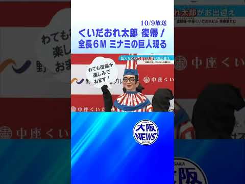 【osaka】くいだおれ太郎復帰！全長６m巨大化に❗️