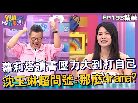 【精華】蘿莉塔讀書壓力大到打自己？沈玉琳超問號：那麼drama？︱EP193👋20241028︱#哈囉你有事嗎