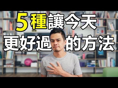 💪 跟自己說加油！5種讓今天更好過的方法 | 艾爾文