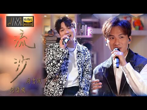 J Music｜音樂推薦｜周吉佩X何晉樂《流沙》兩位超合拍充滿R&B感覺！｜Top Music｜音樂節目｜華語流行歌曲｜TVB_Variety