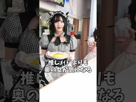 秋葉原メイドカフェの推しよりも奥の女の世界観が気になる。#ちゅきちゅきらぶりーちゃん #秋葉原メイドカフェ #秋葉原 @Maidcafe.magical-lollipop