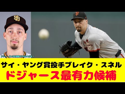 ブレイク・スネル投手の移籍先はドジャースが最有力！