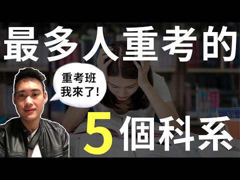 最多人念了跑去重考的5個科系?