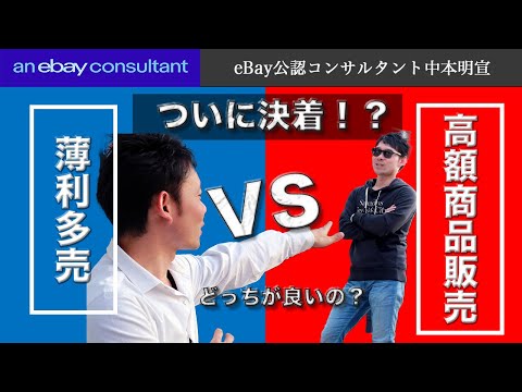 【ebay公認コンサルタント】薄利多売戦略か高額商品販売か？どっちが良いのか？