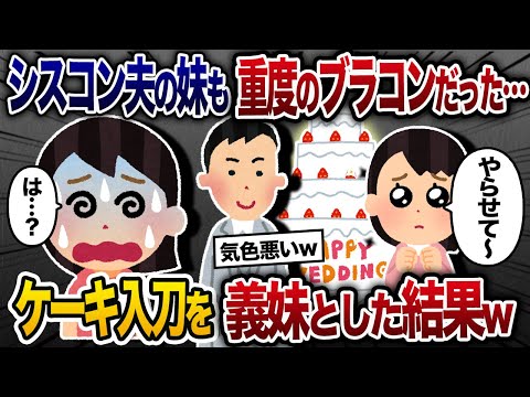 重度のシスコンブラコンな夫と義妹→結婚披露宴でケーキ入刀を妹としようとした結果ｗ【2chスカッと・ゆっくり解説】