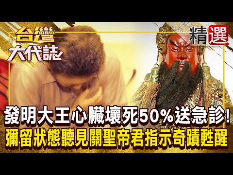 【神明代言人】發明大王「心臟壞死50%」送急診！ 彌留狀態聽見「關聖帝君指示」奇蹟甦醒！？ 神明指定「地瓜葉製茶」讓他找回健康 @ebcOhMyGod