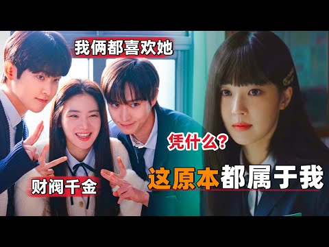 一场大火导致人生互换，最惨女二向财阀女主索要本属于她的安稳人生！新剧《完美的家族》第1-2集