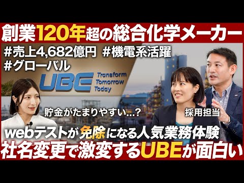 【化学業界】大変革期の超大企業、ＵＢＥが面白い【26卒】｜MEICARI（メイキャリ）就活Vol.1054