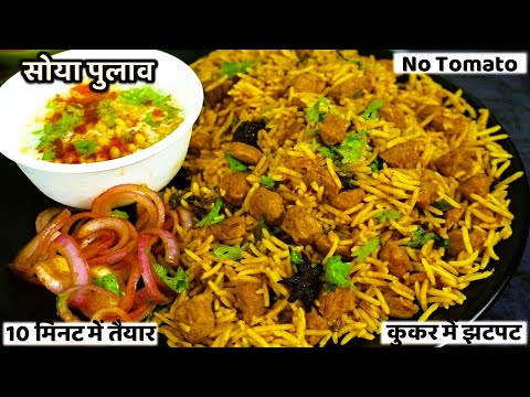 कुकर में 10 मिनट में मसाला पुलाव ऐसे बनाये खाने वाले हाथ न रोक पाए | Masala Soya Pulao Rice Recipe