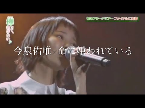 【欅坂46】今泉佑唯×命に嫌われている MAD