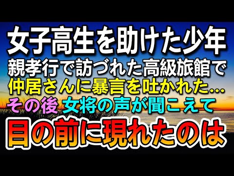 【感動する話】盗撮された女子高生を助けた工場勤務の少年。初月給で親孝行のため老舗高級温泉へ行くと仲居に暴言を吐かれた。その後女将の声がして見覚えのある女性が…【泣ける話】【いい話】