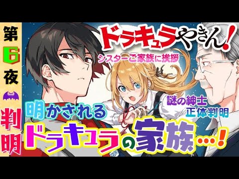 【電撃文庫ボイスドラマ】『ドラキュラやきん！』第6夜