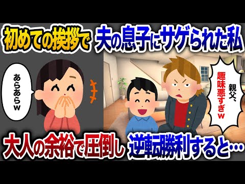 初顔合わせで嫁の子どもにサゲられる俺→大人の余裕で圧倒し、見事に逆転勝利【2chスカッと・ゆっくり解説】