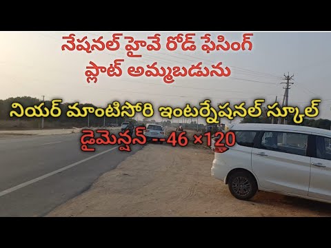 నేషనల్ హైవే రోడ్ ఫేసింగ్ సైటు అమ్మబడును