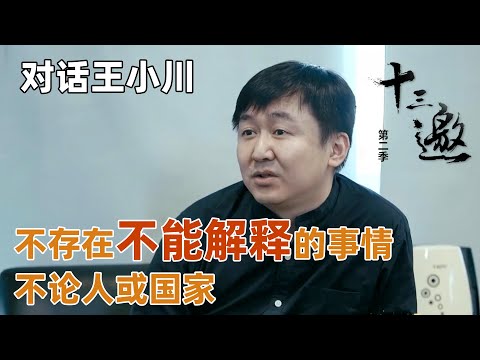 【对话王小川】王小川大胆发言，在他的生活里，不存在不能解释的事情，不论人或国家！【十三邀第二季 Thirteen Talks Season2】