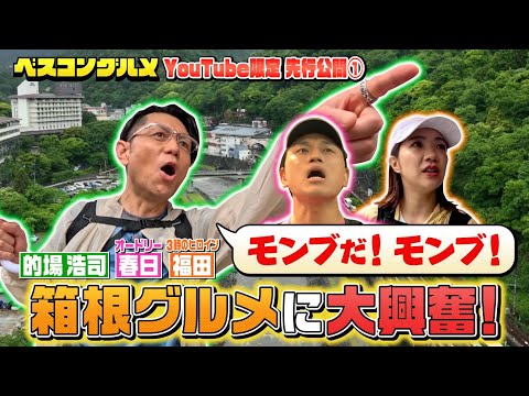 【先行配信】オードリー春日&的場浩司&3時のヒロイン福田が箱根グルメに大興奮！『ベスコングルメ』【TBS】