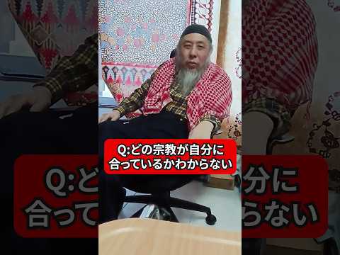 どの宗教が自分に合ってるか知りたい！　ハサン中田のイスラム人生相談