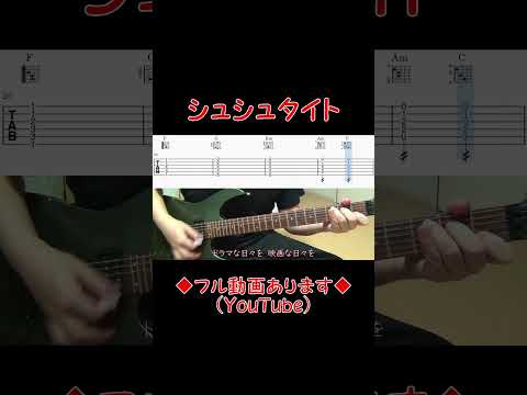 Haze 「シュシュタイト」 #cover #guitar #shorts