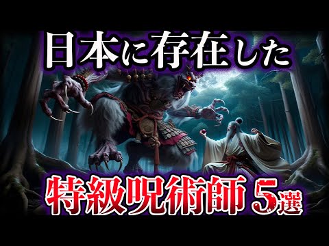 【ゆっくり解説】日本に存在した特級呪術師５選