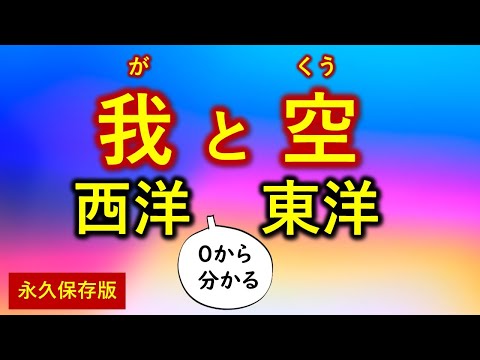 「我（が）」と「空（くう）」　「私とは何か」を突き詰めた西洋哲学と仏教が深かった