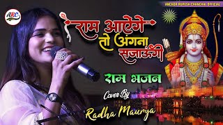 Ram Aayegen | Radha Maurya Bhajan | राम आएँगे | Ram Aaenge To Angana Sajaungi | Ram Bhajan Hindi