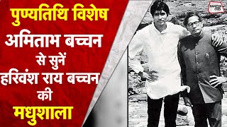 Amitabh Bachchan से सुनें पिता Harivansh Rai Bachchan की याद में Mahushala | BigB Poem | Sahitya Tak