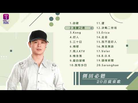 側田20首必聽廣東歌 I Justin Best 20 Cantopop Hits