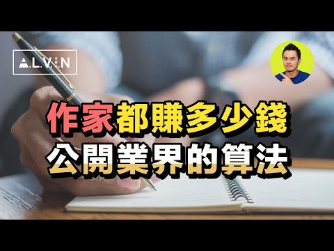 當作家到底會賺死還是餓死？揭開版稅的計算細節！