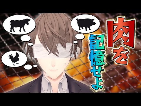 【痛みで覚える】肉記憶王決定戦！！〜電流を添えて〜