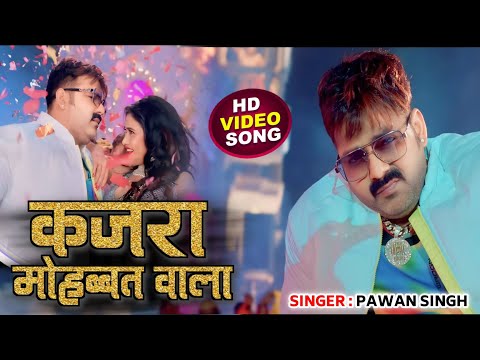 #video | कजरा मोहब्बत वाला | #Pawan singh | kajra mohabbat wala | Shilpi Raj | new bhojpuri song...