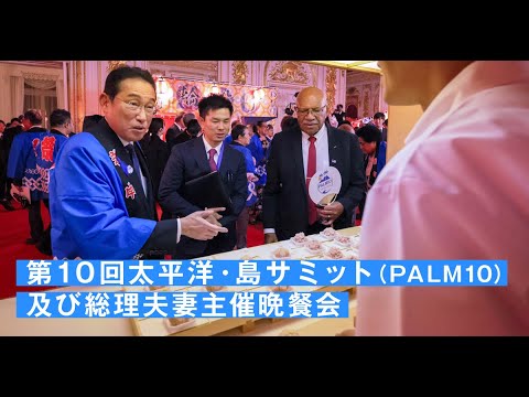 第１０回太平洋・島サミット（ＰＡＬＭ１０）及び 総理夫妻主催晩餐会　岸田総理