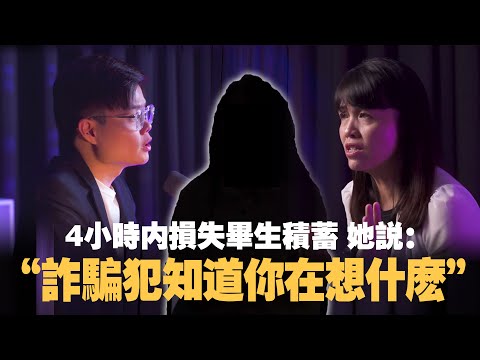 4小时内她被骗光毕生积蓄，如今她勇敢揭露诈骗流程！ft Alice 和 通讯部副部长张念群