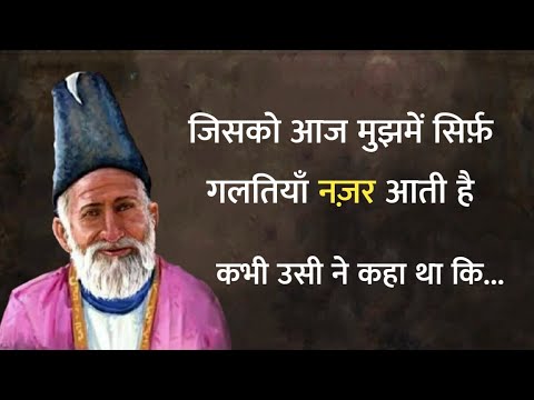 उसको आज गलतियाँ नज़र आती है || Mirza ghalib shayari || Ghalib ki shayari in hindi || Shayari