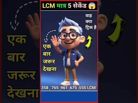 LCM and HCF Tricks in Hindi | LCM Shortcut/ Short Tricks | LCM Kaise Nikale #shorts