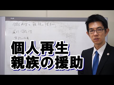 個人再生で親族の援助を前提にしても大丈夫？