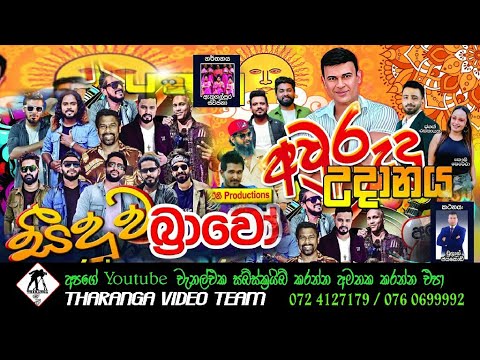 Bravo Live Show 2024 || Rasnayakapura || සීදූව බ්‍රාවෝ 2024