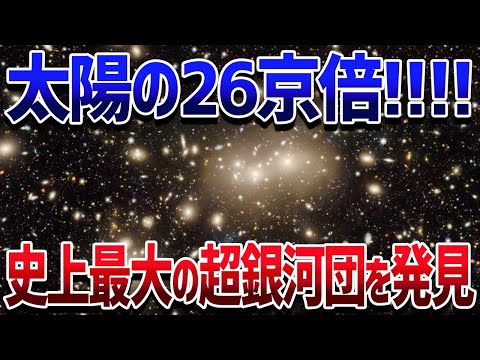 常識が覆る！これまで発見された中で最も巨大な超銀河団「エイナスト超銀河団」を発見【ゆっくり解説】