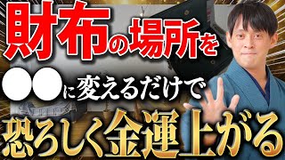 【連続万倍日】金運1億倍にする大チャンスです！財布を家の◯◯に置くだけで上昇効果があるので絶対やってください！【5月27日 一粒万倍日】