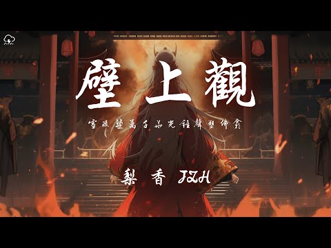 梨香JZH - 壁上觀「雪浸染萬千華光鐘聲塑佛龕」【動態歌詞/PinyinLyrics】♪